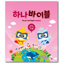 하나바이블 6과정 1학기 유치부 (교사용) [합동]