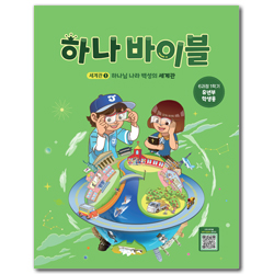 하나바이블 6과정 1학기 유년부 (학생용) [합동]