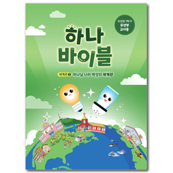 하나바이블 6과정 1학기 유년부 (교사용) [합동]