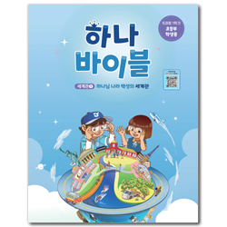 하나바이블 6과정 1학기 초등부 (학생용) [합동]