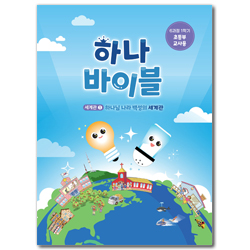 하나바이블 6과정 1학기 초등부 (교사용) [합동]