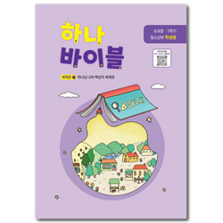 하나바이블 6과정 1학기 청소년부 (학생용) [합동]