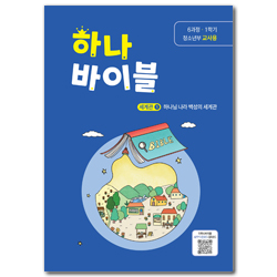 하나바이블 6과정 1학기 청소년부 (교사용) [합동]