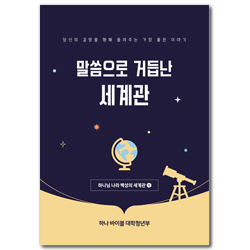하나바이블 6과정 1학기 대학청년부 (학생용) [합동]