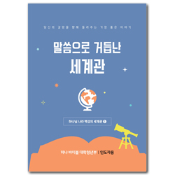 하나바이블 6과정 1학기 대학청년부 (교사용) [합동]