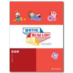 2026 파이디온 여름성경학교: 살아가요, 하나님 나라! 유아부 어린이용 (3-5세)