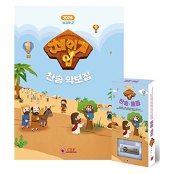 2026 새소식공과 여름성경학교 찬송 율동 USB (악보집포함)