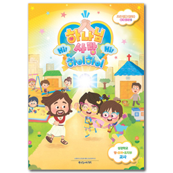 2026 여름성경학교 : 하나님 사랑, Hi Hi - 영·유아·유치부 (교사용) [통합]
