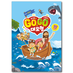 2026 여름성경학교 : 용서받고 사랑하고 Go Go 대모험! - 저/전학년 (교사용) [통합]
