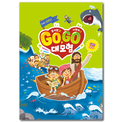 2026 여름성경학교 : 용서받고 사랑하고 Go Go 대모험! - 고학년 (교사용) [통합]