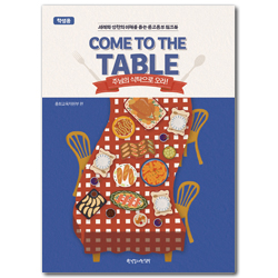 2026 여름성경학교 : Come to the Table - 중고등부 (학생용) [통합]