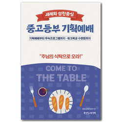 2026 여름성경학교 : Come to the Table - 중고등부 (교사용) [통합]