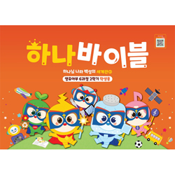 하나바이블 6과정 2학기 영유아부 (학생용) [합동]