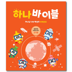 하나바이블 6과정 2학기 영유아부 (교사용) [합동]