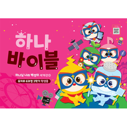 하나바이블 6과정 2학기 유치부 (학생용) [합동]