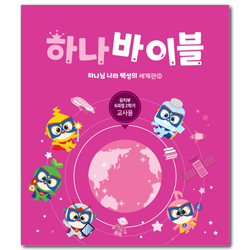 하나바이블 6과정 2학기 유치부 (교사용) [합동]