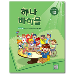 하나바이블 6과정 2학기 유년부 (학생용) [합동]