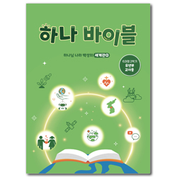 하나바이블 6과정 2학기 유년부 (교사용) [합동]