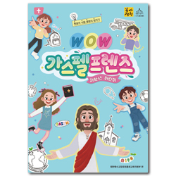 <font color=red>[6월 15일 이후 발송] </font>2026년 2학기 : WOW 가스펠프렌즈 - 저학년 (어린이용) [통합]