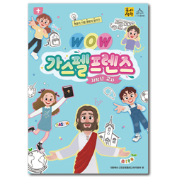 <font color=red>[6월 15일 이후 발송] </font>2026년 2학기 : WOW 가스펠프렌즈 - 저학년 (교사용) [통합]