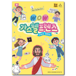<font color=red>[6월 15일 이후 발송] </font>2026년 2학기 : WOW 가스펠프렌즈 - 고학년 (어린이용) [통합]