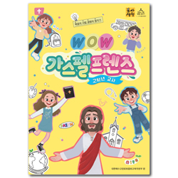 <font color=red>[6월 15일 이후 발송] </font>2026년 2학기 : WOW 가스펠프렌즈 - 고학년 (교사용) [통합]
