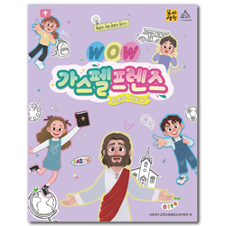 <font color=red>[6월 15일 이후 발송] </font>2026년 2학기 : WOW 가스펠프렌즈 - 아동부 통합지도자 [통합]