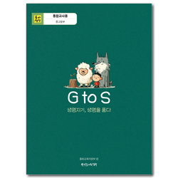 <font color=red>[6월 15일 이후 발송] </font>2026년 2학기 : G to S, 생명지기 - 중고등부 통합교사용 [통합]
