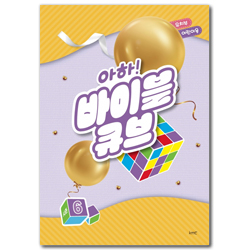 아하! 바이블 큐브 <시즌6> 유치부 어린이용