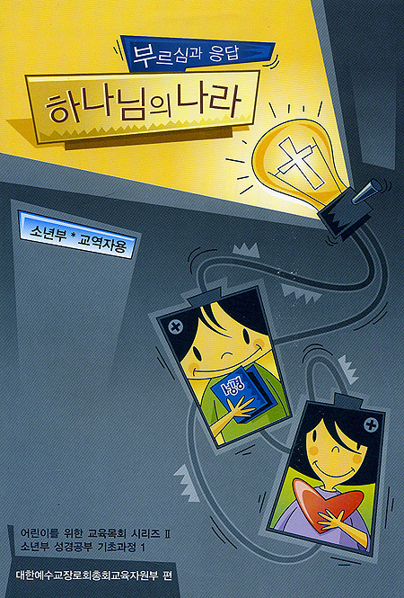 [소년부*교역자용] 하나님의 나라 부르심과 응답