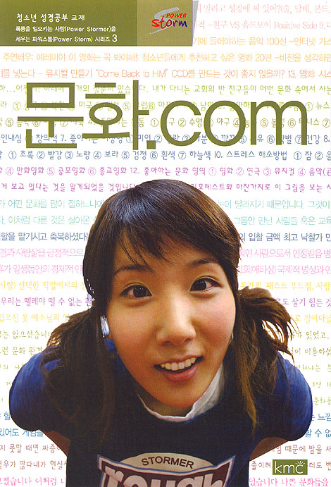 짝꿍 예수님 중고등부 교재 : 파워스톰 3 - 문화.com [감리교]
