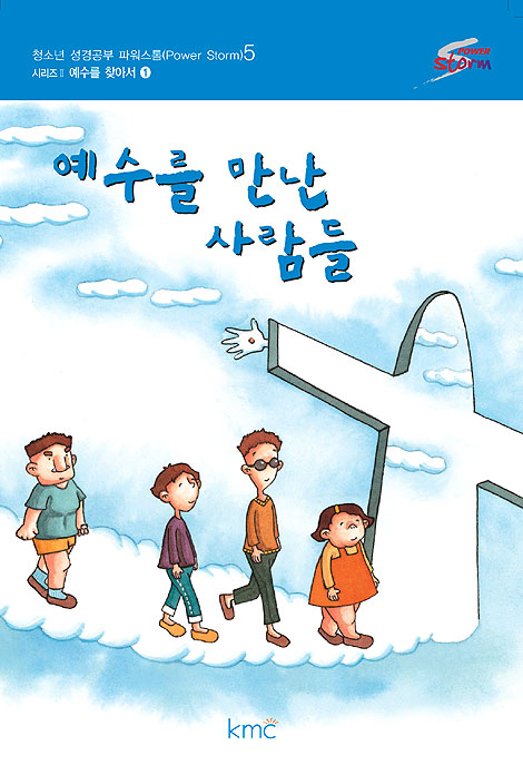 짝꿍 예수님 중고등부 교재 : 파워 지저스 1 - 예수를 만난 사람들[감리교]