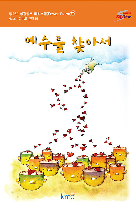 짝꿍 예수님 중고등부 교재 : 파워 지저스 2 - 예수를 찾아서 [감리교]