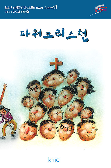 짝꿍 예수님 중고등부 교재 : 파워 지저스 4 - 파워 크리스천 [감리교]