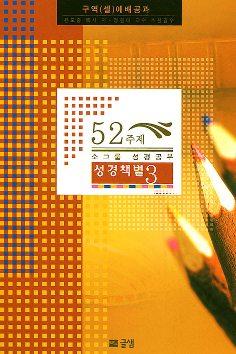 52주제 소그룹 성경공부 성경책별 3 - 구역(셀) 예배공과