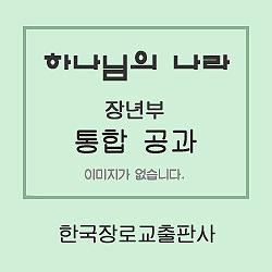 하나님의 나라 (위대하신 하나님의 말씀 시리즈2) 장년부 구약1-1 학습자용 [통합]