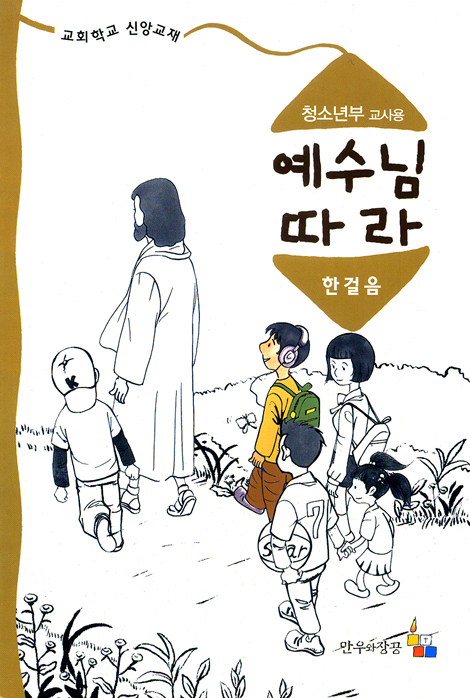 예수님 따라 (한걸음/청소년부 교사용)