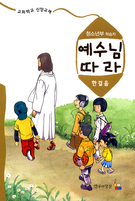 예수님 따라 (한걸음/청소년부 학습자)