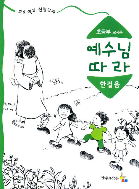 예수님 따라 (한걸음/초등부 교사용)