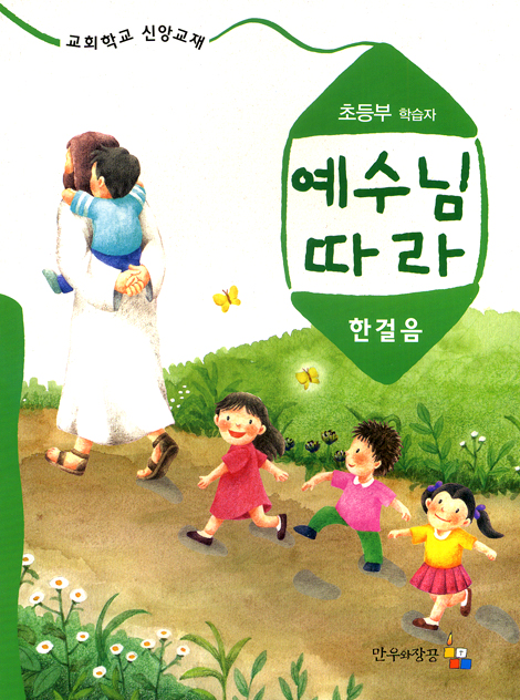 예수님 따라 (한걸음/초등부 학습자)