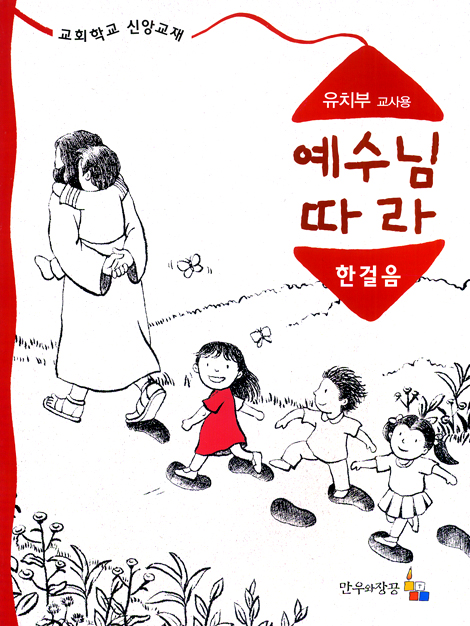 예수님 따라 (한걸음/유치부 교사용)