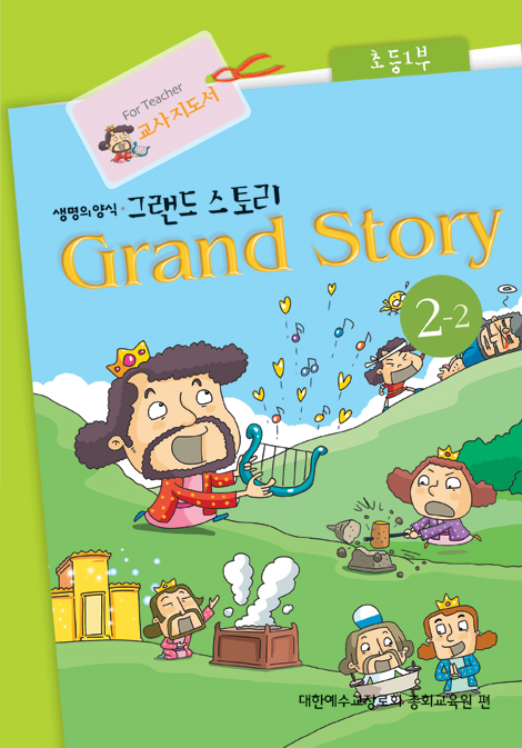 [고신공과] 그랜드 스토리 유치부 1-1 (교사용)