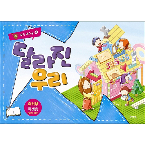 작은예수님 4 - 달리진 우리 (유치부 학생)