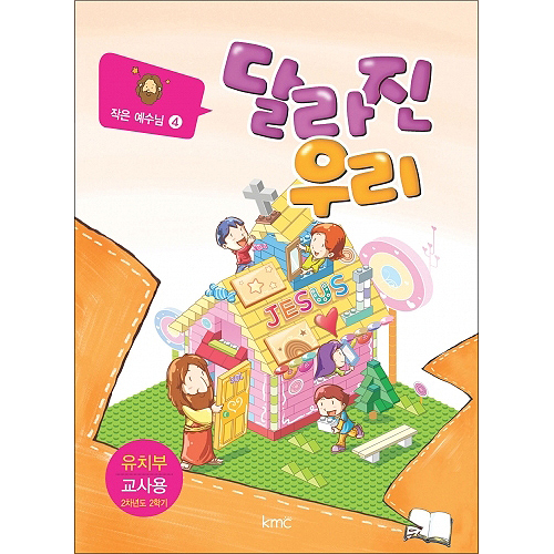 작은예수님 4 - 달리진 우리 (유치부 교사)