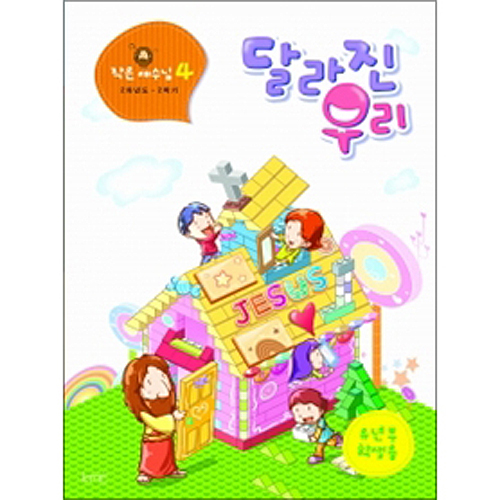 작은예수님 4 - 달리진 우리 (유년부 학생)