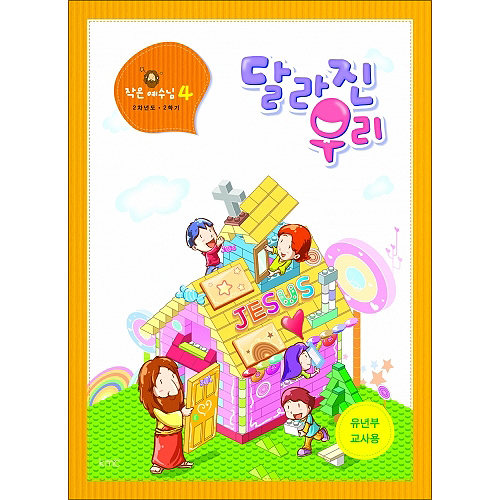 작은예수님 4 - 달리진 우리 (유년부 교사)