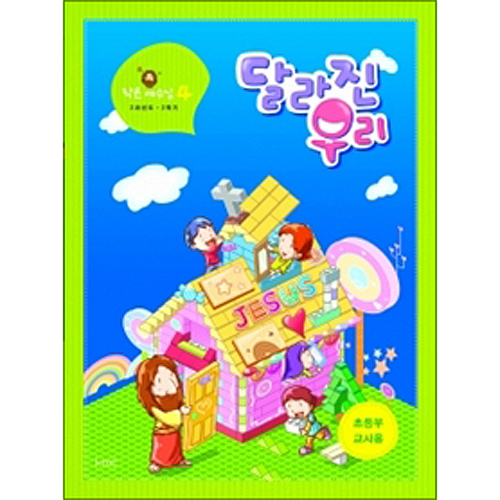 작은예수님 4 - 달리진 우리 (초등부 교사)