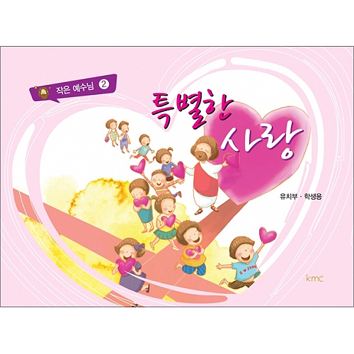 작은예수님 2 - 특별한 사랑 (유치부 학생)