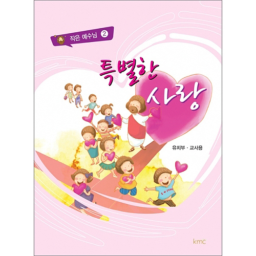 작은예수님 2 - 특별한 사랑 (유치부 교사)