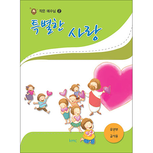 작은예수님 2 - 특별한 사랑 (유년부 교사)